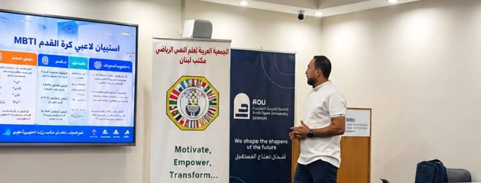 محاضرة استبيان MBTI للاعبي كرة القدم في التقييم النفسي الرياضي